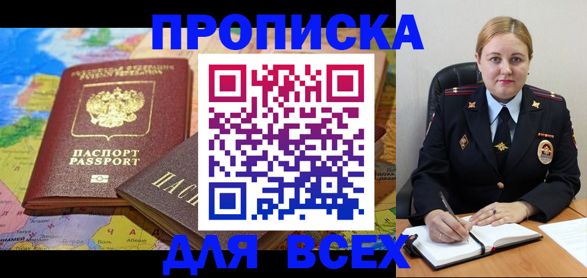 купить прописку в Ленинске